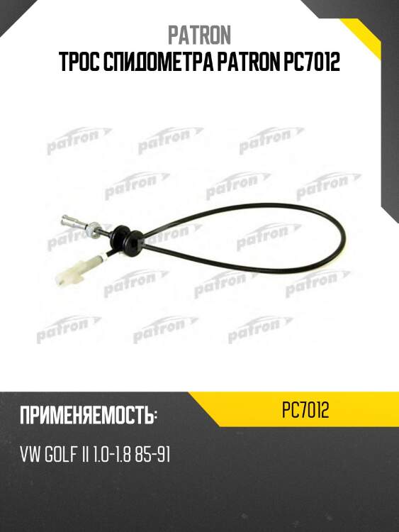 Трос спидометра patron pc7012