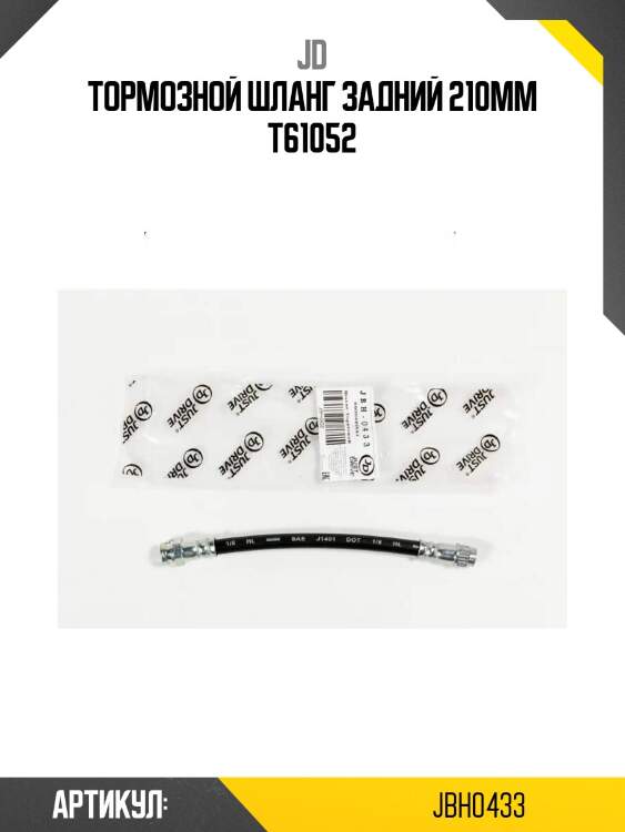 Тормозной шланг задний 210мм t61052