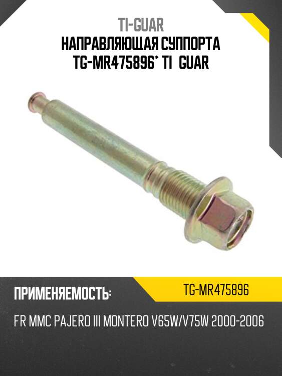 Направляющая суппорта tg-mr475896* ti·guar