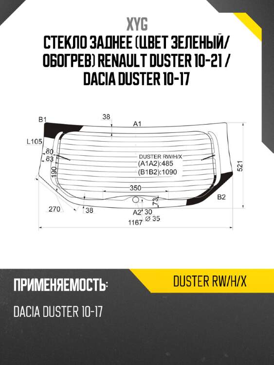 Стекло заднее цвет зеленый xyg duster rw/h/x