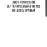 Диск тормозной вентилируемый g-brake  gr-22915 правый