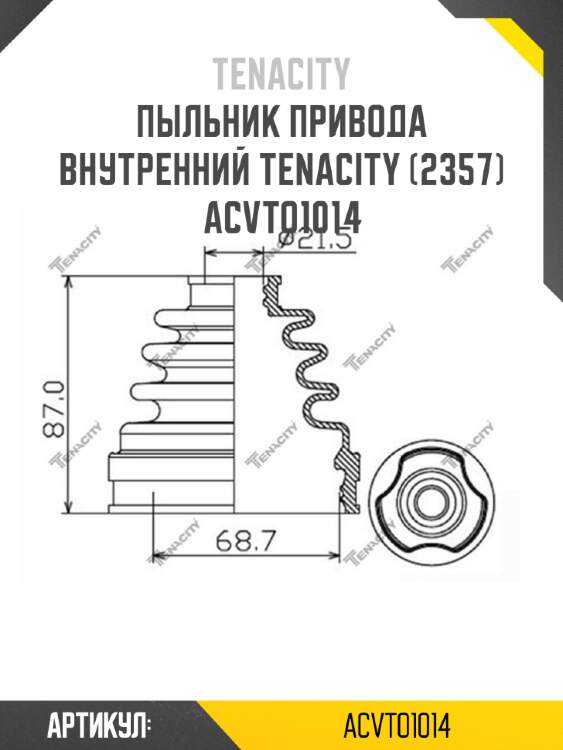 Пыльник привода внутренний tenacity (2357) acvto1014