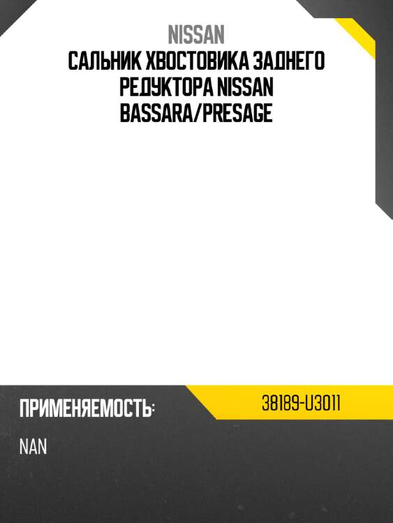 Сальник хвостовика заднего редуктора nissan bassara nissan 38189-u3011