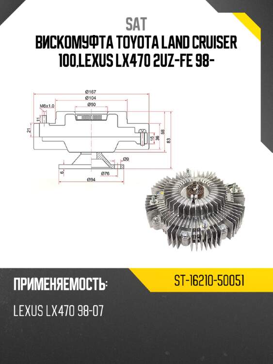 Вискомуфта toyota land cruiser 100,lexus lx470 2uz-fe 98- sat st-16210-50051