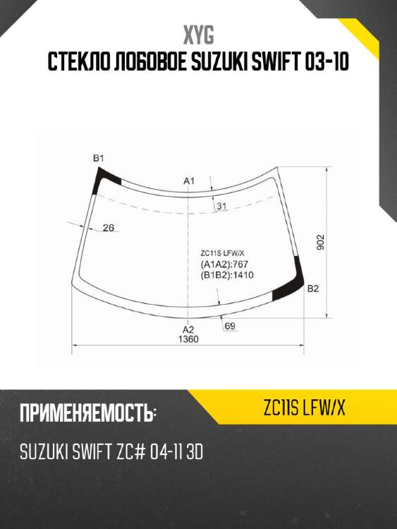 Стекло лобовое suzuki swift 03-10 xyg zc11s lfw/x