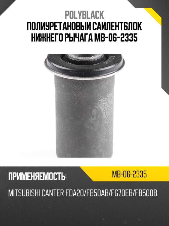 Полиуретановый сайлентблок нижнего рычага  mb-06-2335