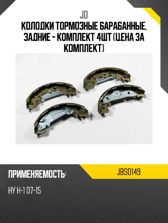 Колодки тормозные барабанные, задние - комплект 4шт (цена за комплект) jd jbs0149