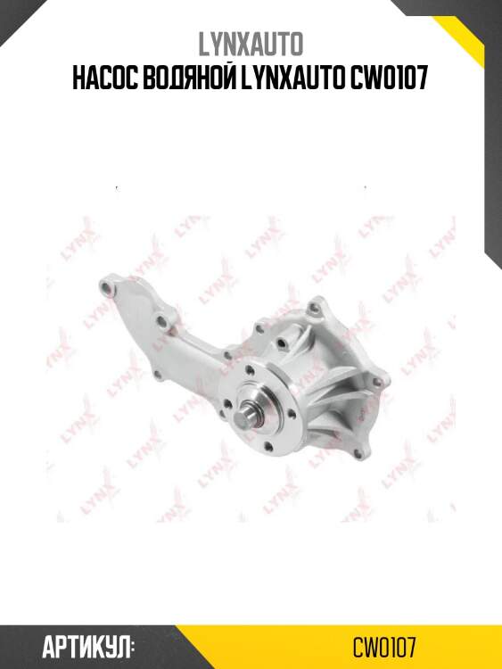 Насос водяной lynxauto cw0107