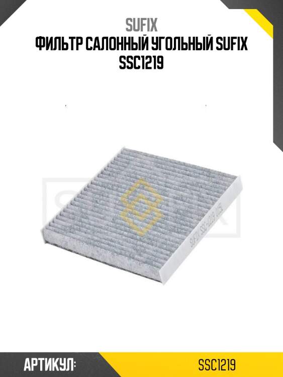 Фильтр салонный угольный sufix ssc1219