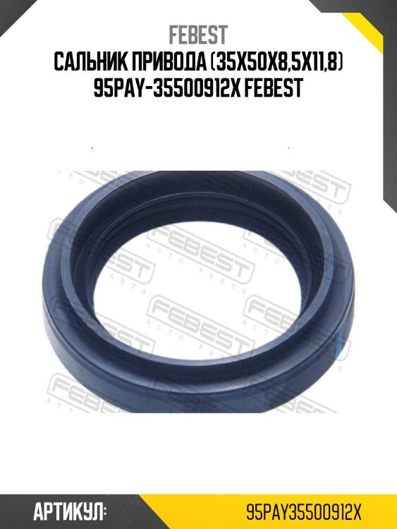 Сальник привода (35х50х8,5х11,8) 95pay-35500912x febest