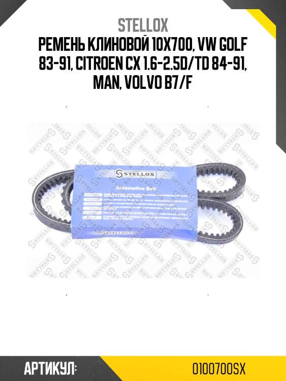 Ремень клиновой 10x700, vw golf 83-91, citroen cx 1.6-2.5d/td 84-91, man, volvo b7/f