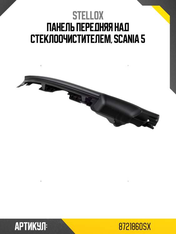Панель передняя над стеклоочистителем, scania 5