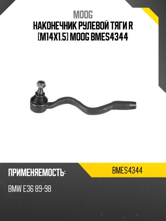 Наконечник рулевой тяги r [m14x1.5] moog bmes4344