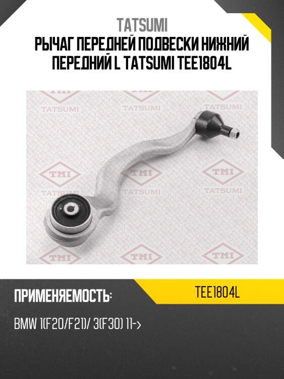 Рычаг передней подвески нижний передний l tatsumi tee1804l