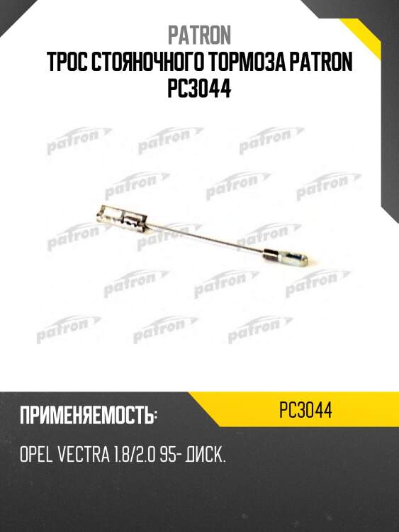 Трос стояночного тормоза patron pc3044