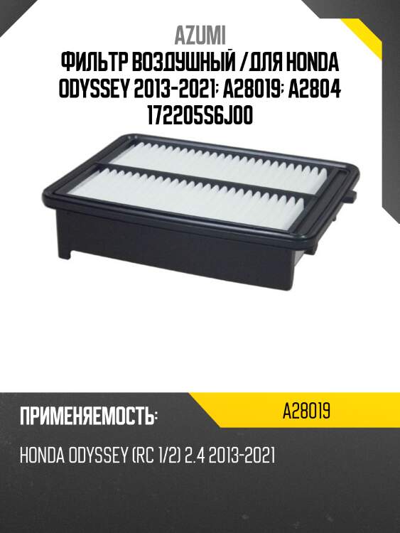 Фильтр воздушный /для honda odyssey 2013-2021  a28019  a2804 172205s6j00