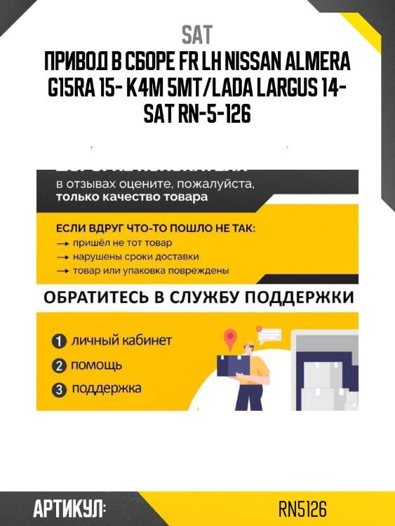 Привод в сборе fr lh nissan almera g15ra 15- k4m 5mt/lada largus 14- sat rn-5-126