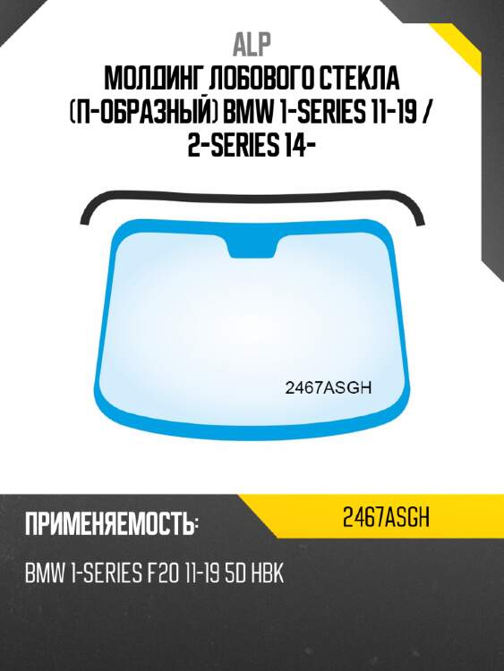 Alp молдинг лобового стекла п-образный bmw 1-series 11-19  2467asgh
