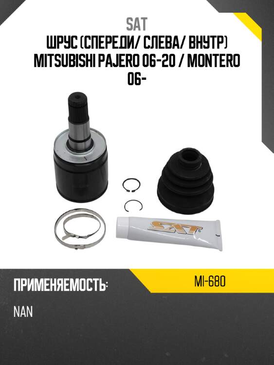 Шрус спереди sat mi-680