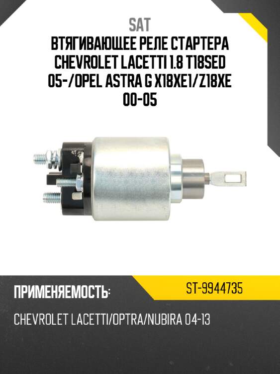 Втягивающее реле стартера chevrolet lacetti 1.8 t18sed 05- sat st-9944735
