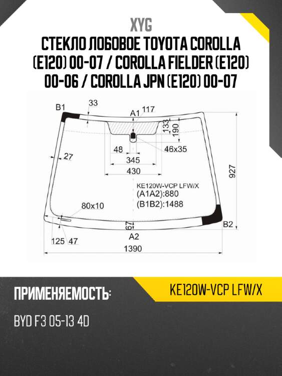 Стекло лобовое toyota corolla e120 00-07  xyg ke120w-vcp lfw/x