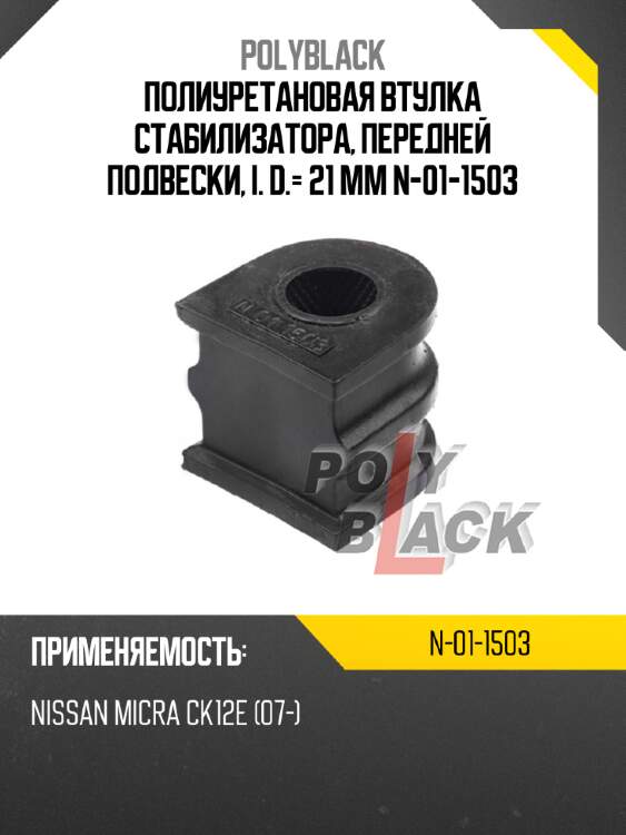 Полиуретановая втулка стабилизатора, передней подвески, i. d.= 21 mm n-01-1503