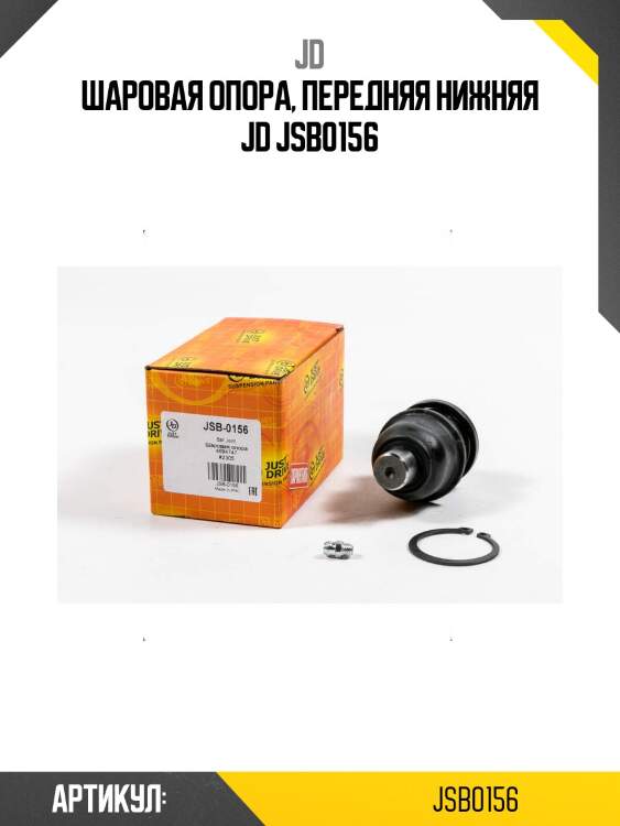 Шаровая опора, передняя нижняя jd jsb0156