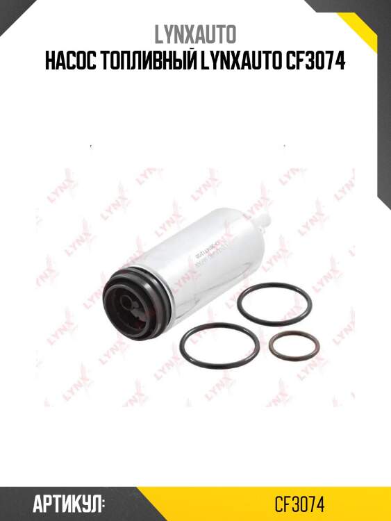 Насос топливный lynxauto cf3074