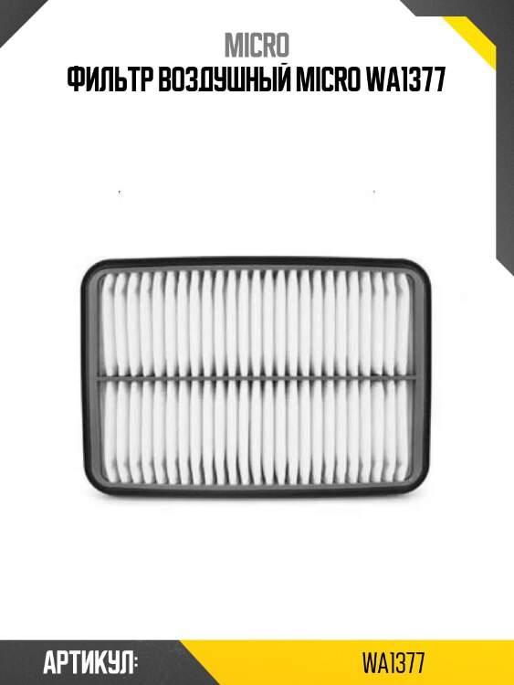 Фильтр воздушный micro wa1377