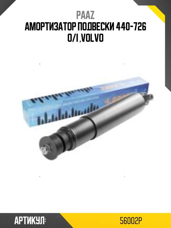 Амортизатор подвески 440-726 o/i ,volvo