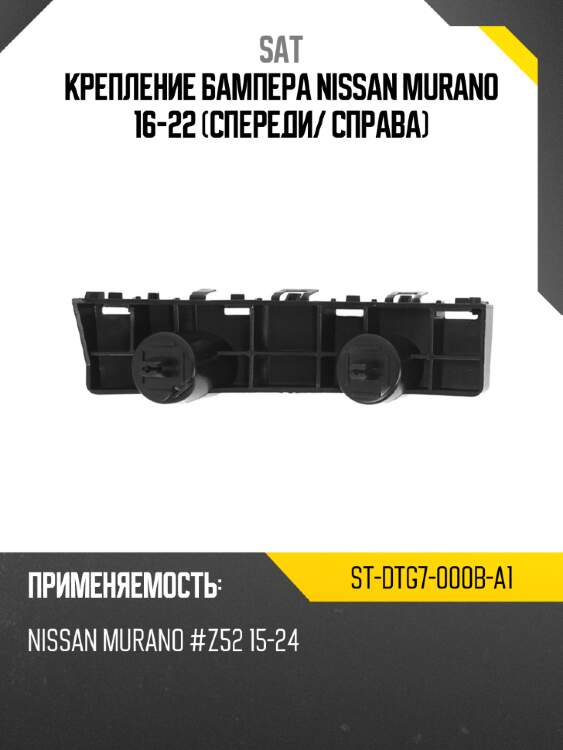 Крепление бампера nissan murano 16-22 спереди sat st-dtg7-000b-a1