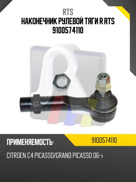 Наконечник рулевой тяги R RTS 9100574110