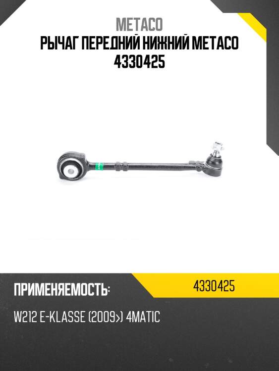 Рычаг передний нижний metaco 4330425