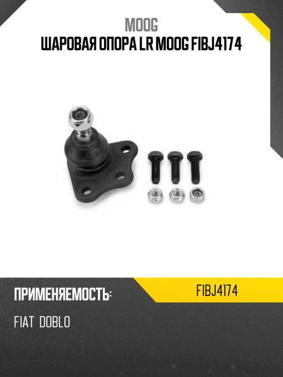 Шаровая опора lr moog fibj4174