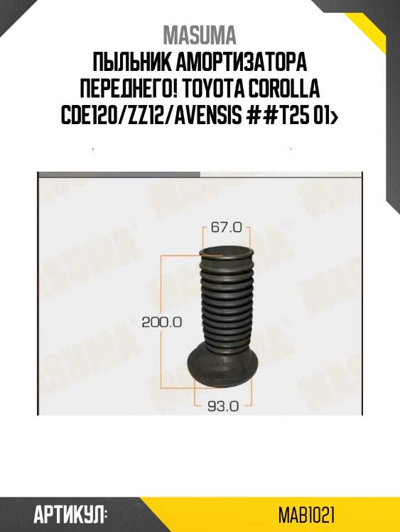 Пыльник амортизатора переднего!\ toyota corolla cde120/zz12/avensis ##t25 01>