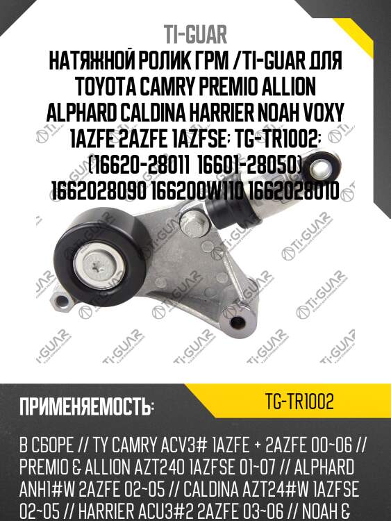 Натяжной ролик грм /ti-guar для toyota camry premio allion alphard caldina harrier noah voxy 1azfe 2azfe 1azfse  tg-tr1002  (16620-28011  16601-28050) 1662028090 166200w110 1662028010