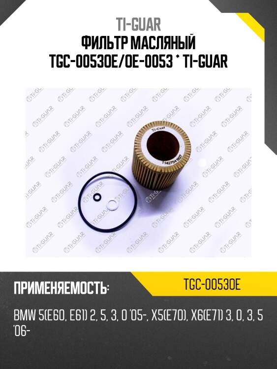 Фильтр масляный tgc-0053oe/oe-0053 * ti-guar