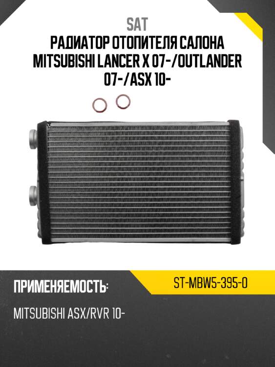 Радиатор отопителя салона mitsubishi lancer x 07- sat st-mbw5-395-0