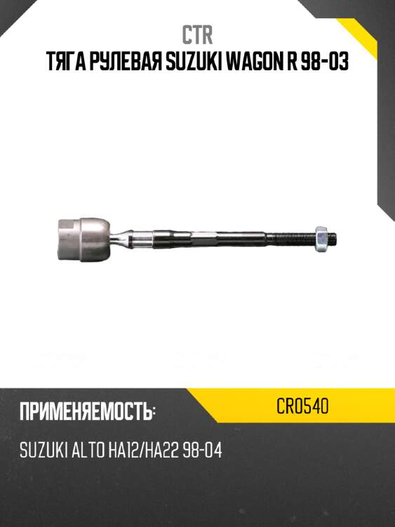 Тяга рулевая suzuki wagon r 98-03 ctr cr0540