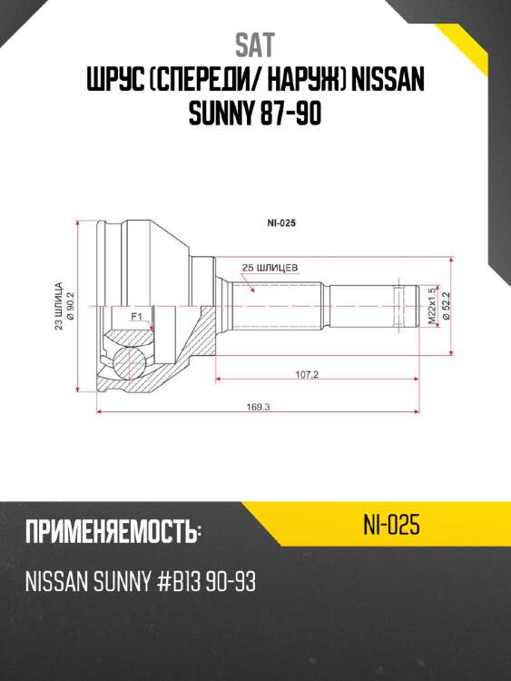 Шрус спереди sat ni-025