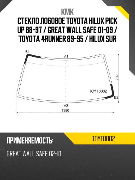 Стекло лобовое toyota hilux pick up 88-97  kmk toyt0002