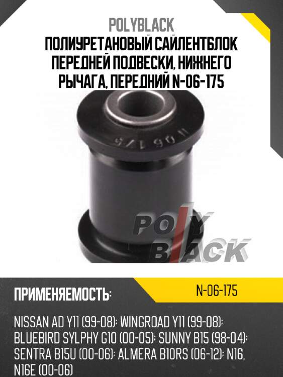 Полиуретановый сайлентблок передней подвески, нижнего рычага, передний n-06-175