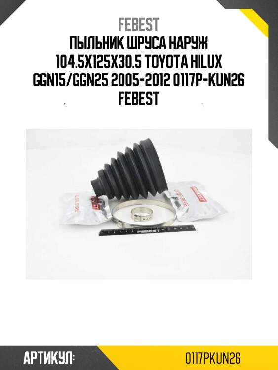 Пыльник шруса наруж 104.5x125x30.5 toyota hilux ggn15/ggn25 2005-2012 0117p-kun26 febest