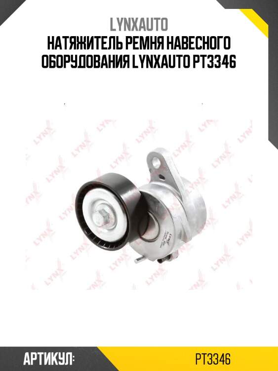 Натяжитель ремня навесного оборудования lynxauto pt3346