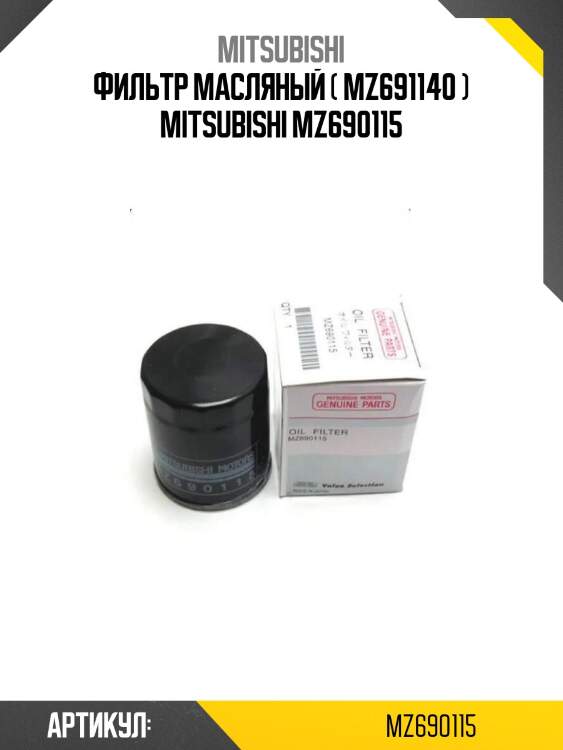 Фильтр масляный ( mz691140 ) mitsubishi mz690115
