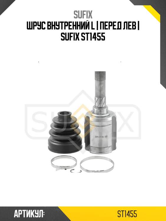 Шрус внутренний l | перед лев | sufix st1455
