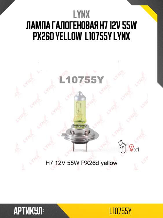 Лампа галогеновая h7 12v 55w px26d yellow  l10755y lynx