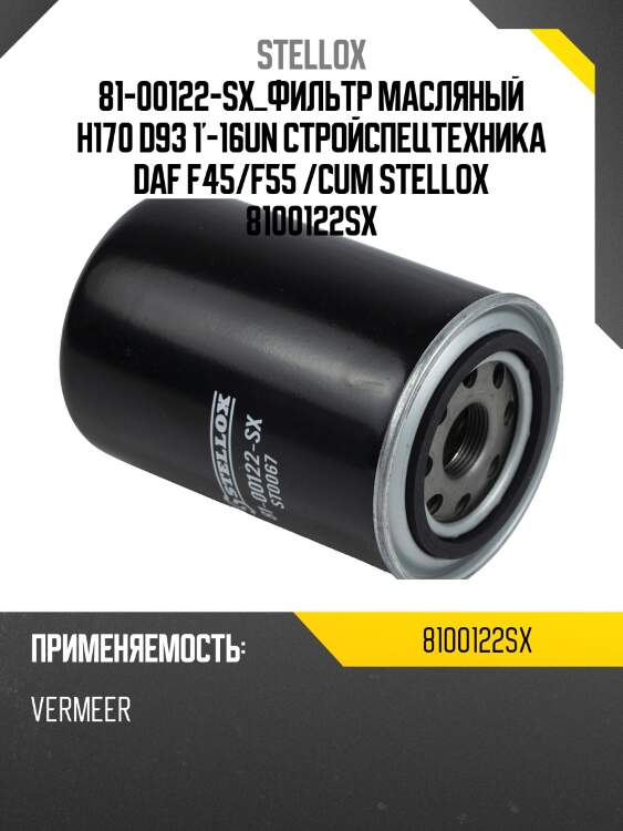 Фильтр масляный h170 d93 1'-16un стройспецтехника ,daf f45/f55 /cummins/komatsu/volvo