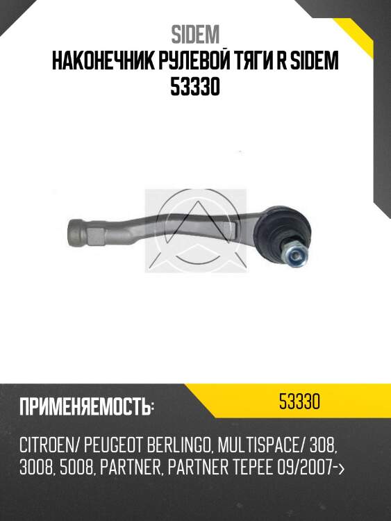 Наконечник рулевой тяги r sidem 53330