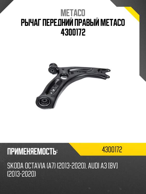 Рычаг передний правый metaco 4300172